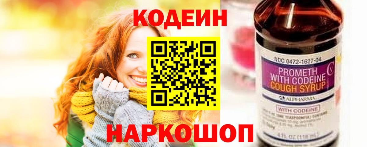 Кодеин Purple Drank  Вход с VPN  Киселёвск  Кодеин Purple Drank 